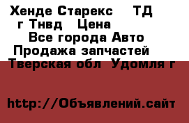 Хенде Старекс 2,5ТД 1999г Тнвд › Цена ­ 12 000 - Все города Авто » Продажа запчастей   . Тверская обл.,Удомля г.